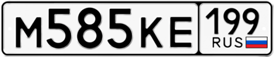 Автомобильный номер М585КЕ 199