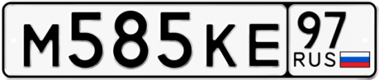 Автомобильный номер М585КЕ 97