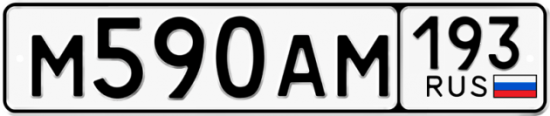 Автомобильный номер М590АМ 193