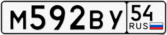 Автомобильный номер М592ВУ 54