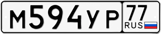 Купить гос номер М594УР 77