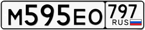Автомобильный номер М595ЕО 797