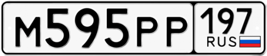 Автомобильный номер М595РР 197