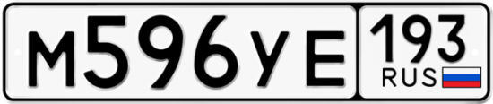 Автомобильный номер М596УЕ 193
