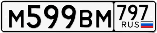 Автомобильный номер М599ВМ 797