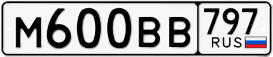 Автомобильный номер М600ВВ 797