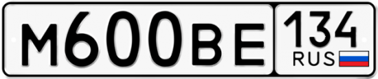 Автомобильный номер М600ВЕ 134