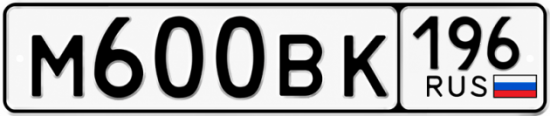 Купить гос номер М600ВК 196