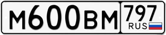 Автомобильный номер М600ВМ 797