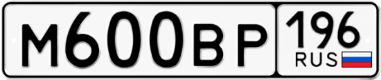 Купить гос номер М600ВР 196