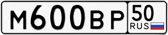 Автомобильный номер М600ВР 50