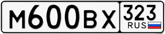 Автомобильный номер М600ВХ 323