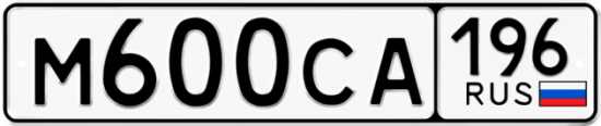 Автомобильный номер М600СА 196