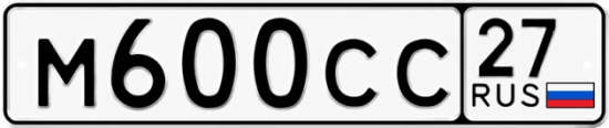 Автомобильный номер М600СС 27