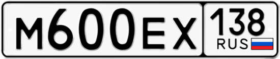 Автомобильный номер М600ЕХ 138