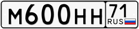 Автомобильный номер М600НН 71