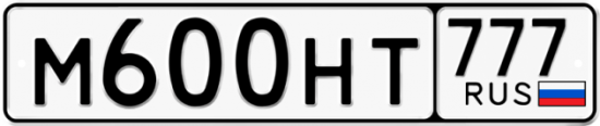 Автомобильный номер М600НТ 777