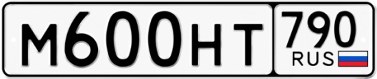 Автомобильный номер М600НТ 790