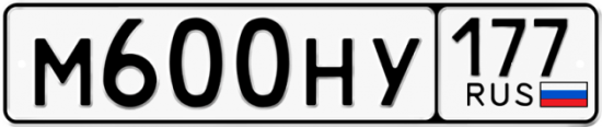Автомобильный номер М600НУ 177