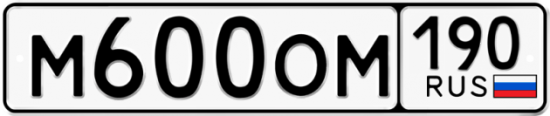 Автомобильный номер М600ОМ 190