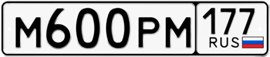 Автомобильный номер М600РМ 177