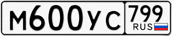 Автомобильный номер М600УС 799