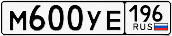 Купить гос номер М600УЕ 196