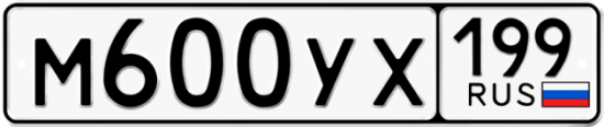 Автомобильный номер М600УХ 199