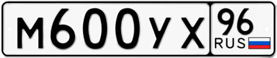 Автомобильный номер М600УХ 96
