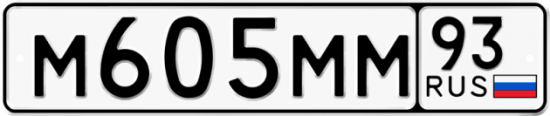 Автомобильный номер М605ММ 93