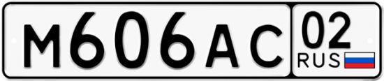 Автомобильный номер М606АС 02