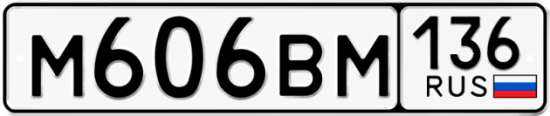 Автомобильный номер М606ВМ 136