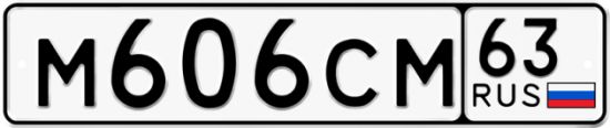 Автомобильный номер М606СМ 63