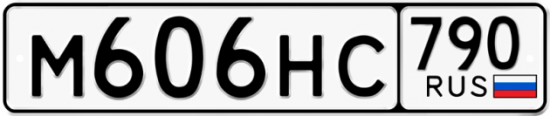 Автомобильный номер М606НС 790