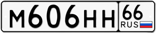 Автомобильный номер М606НН 66