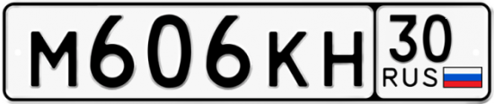 Автомобильный номер М606КН 30