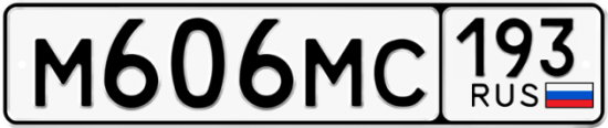 Автомобильный номер М606МС 193