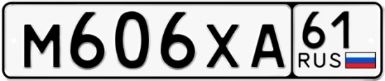Автомобильный номер М606ХА 61