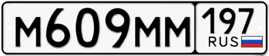 Автомобильный номер М609ММ 197
