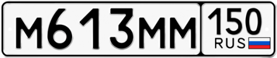 Автомобильный номер М613ММ 150