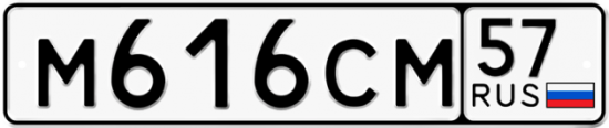 Автомобильный номер М616СМ 57