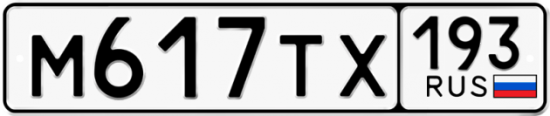 Автомобильный номер М617ТХ 193