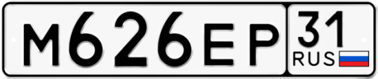 Автомобильный номер М626ЕР 31