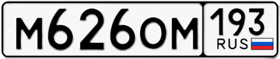 Автомобильный номер М626ОМ 193