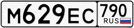 Автомобильный номер М629ЕС 790