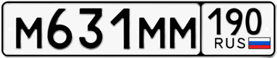 Автомобильный номер М631ММ 190