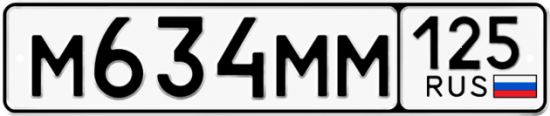 Автомобильный номер М634ММ 125