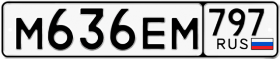 Автомобильный номер М636ЕМ 797