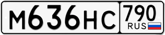 Автомобильный номер М636НС 790