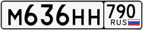 Автомобильный номер М636НН 790